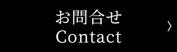 Contact｜お問合せ