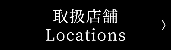 Locations｜取扱店舗