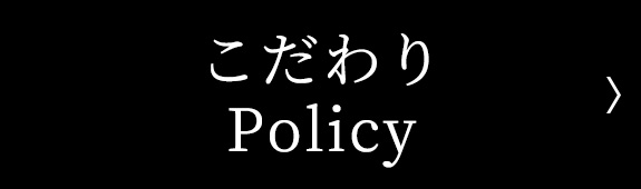 Policy｜こだわり