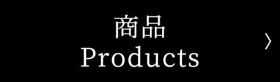 Products｜商品