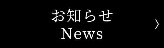 News｜お知らせ